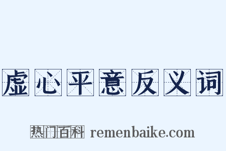 虚心平意反义词是什么意思的图片